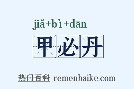 甲必丹是什么意思的图片